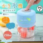 かき氷機 電動 ふわふわ 暑さ対策グッズ 雪氷 削り器 ボタン式 USB充電式 キッチン家電 操作カンタン 家庭用 小型 携帯便利 夏 250ml