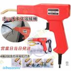 ホッチキス溶接機 バンパー補修用