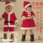 ショッピングサンタ サンタクロース サンタ服 サンタ 子供 サンタ 衣装 クリスマス キッズ ジュニア ベビー コスチューム 服 かわいい 子供 おしゃれ 可愛い 長袖