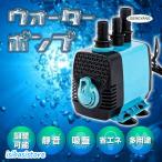 水中ポンプ ウォーターポンプ 水槽 静音 調整 電動 100V 自動 小型 海水 池 川 アクアリウム 低水位 強力 連続使用 メダカ 金魚 海水魚
