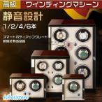 自動巻き上げ機 ワインディングマシーン 腕時計 自動巻 ケースワインディング 時計ケース 木製 1/2/4/6本収納 高級ウォッチボックス プレゼント ギフト
