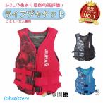 楽天1位!ライフジャケット 救命胴衣 子供用/女性用/男性用 強い浮力 フローティングベスト 作業用救命衣 ライフベスト 船釣り シュノーケリング 水泳 海水浴