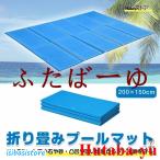 プールマット 200×150cm 厚み1cm ビニールプール用 200cm 折りたたみ プール下 下敷きマット レジャー アウトドア 持ち運び 軽量