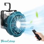 ショッピング携帯扇風機 携帯扇風機 充電式キャンプ アウトドア扇風機 LEDライト付き リモコン付き 風量と輝度3段階調節 マキタ14.4￥/18Vバッテリ対応手持ち?卓上?吊り下げ三用 小型