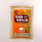 黒糖紅茶(生姜入り)　120g　沖縄・石垣島より