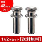 お墓用花立 ステンレス製 筒径_48mm(小) 中入れ式ツバ付 1対2本セット {N-48(小)}