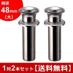 お墓用花立 ステンレス製 筒径_48mm(大) 中入れ式ツバ付 1対2本セット {N-48(大)}