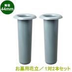 お墓 花立 プラスチック樹脂製 筒径_44mm 中入れ式ツバなし 1対2本セット お墓用 (PC44)