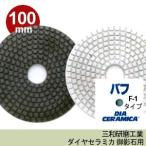 三和研磨工業 ダイヤセラミカ 100mm 粒度:#バフF-1タイプ(黒/白) ハンドポリッシャー用 石材(御影石)用 研磨砥石 ダイヤペーパー [セラミカ100mm(#バフF-1)]