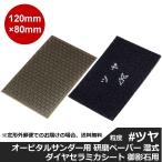 三和研磨工業 ダイヤセラミカシート 粒度:#ツヤ オービタルサンダー用 石材(御影石)用 研磨砥石 ダイヤペーパー [セラミカシート(#ツヤ)]