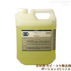 ショッピングポーション ポーション 4L 石材用 カビ/藻/コケ除去剤 三和研磨工業 アルカリ性