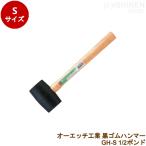 o-echi промышленность чёрный резиновый молоток GH-S 1/2 фунт резиновый молоток дерево рисунок (GH-S)