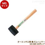 o-echi промышленность чёрный резиновый молоток GH-SM 3/4 фунт резиновый молоток дерево рисунок (GH-SM)