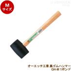 o-echi промышленность чёрный резиновый молоток GH-M 1 фунт резиновый молоток дерево рисунок (GH-M)