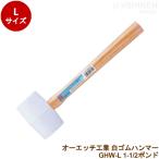 o-echi промышленность белый резиновый молоток GHW-L 1-1/2 фунт резиновый молоток дерево рисунок (GHW-L)