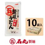 半生りつりん印讃岐うどん 3人前 10袋 半生うどん ロングセラー 贈り物 自宅 香川 石丸製麺公式