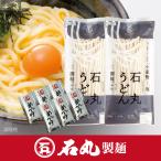 HP-4半生讃岐石丸うどんお試しセット 6人前 メール便送料無料 ポイント消化 讃岐うどん お試し 半生 包丁切り 香川 石丸製麺公式
