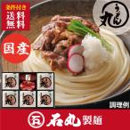 本場讃岐　ギフト贈り物・自宅　製造直送 石丸製麺公式ヤフー店　UG-5 国産 半生讃岐うどん「うどん丸」 14人前 しょうゆ豆 つゆ付 ご自宅 贈り物 香川 石丸製麺公式