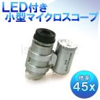 LED имеется лупа маленький размер микро scope 45 раз ( бесплатная доставка )