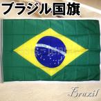 ブラジル国旗　4号 約150×90cm National Flag(メール便送料無料)