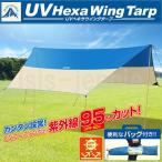 UV ヘキサウイング タープテント 紫外線95%カット