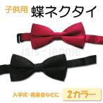 子供用 蝶ネクタイ/ボ�