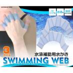Yahoo! Yahoo!ショッピング(ヤフー ショッピング)水泳 補助用 水かき グローブ（送料無料）
