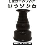 Yahoo! Yahoo!ショッピング(ヤフー ショッピング)LEDロウソク用 蝋燭台（送料無料）