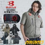即日発送 BURTLE バートル AC2096HB ハイバックファン ACフーディ半袖ブルゾン 空調ブルゾン 空調ウェア 作業服 作業着 撥水加工 2026SS新作 宅配のみ