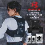 BURTLE バートル IC102S アイスクラフトベスト＆アイスセット 作業服 作業着 夏 メンズ レディス かっこいい IC102S 宅配のみ