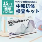 ポイント5倍 中和抗体検査キット 中和抗体 セルフ検査 新型コロナウイルス 15分で結果がわかる ワクチン接種後の確認に