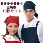 三角巾 10枚セット 無地 ユニセックス バンダナ シワに強い メール便対応 10SET ポリエステル100% isis-sankakukin 宅配のみ