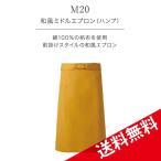 興栄 和風 ミドル エプロン 綿１００％ 帆布 国内生産 日本製 最安値に挑戦 男女兼用 業務用 ユニフォーム 厨房 食事用 飲食用 m20 宅配のみ