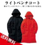 LIFEMAX ライフマックス ライトベンチコート ロングコート 大人から子供まで キッズ レディース メンズ ジュニア ウィンドブレーカー 無地 mj0066 宅配のみ