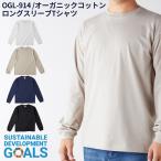 ショッピングビッツ TRUSS トラス オーガニックコットン ロングスリーブ Tシャツ S〜XL サイズ オーガビッツ SDGs 長袖 ロンT リブ有り ogl-914 メール便可1