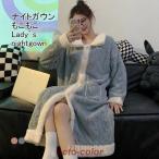 ナイトガウン レディース ルームウエア もこふわ 長袖 ロング丈 ポケット付き 前開き 厚手 暖かい ゆったり 大人可愛い 秋冬