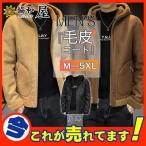 ショッピング毛皮 毛皮コート ムートンコート メンズ ボアコート ブルゾン スエード 無地 防風 ライダース アウター フード付き 防寒 暖かい 厚手 かっこいい