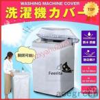 ショッピング防水シーツ 洗濯機カバー シーツ カバー すっぽり 屋外 雨 雨風 台風 防水 撥水 外置き 日焼け ほこり 防塵 守る 汚れサビから守る 室内 代引不可