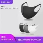 ウレタンマスク 夏用 冷感 大きめ 大きいサイズ 効果 コロナ 大人用 洗える 伸縮性 ブラック 黒 グレー ホワイト 白 3colour