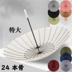 ショッピング骨傘 傘 レディース 長傘 ボーイズ 丈夫 強風撥水 番傘 軽量 大きい 24本骨傘 梅雨 雨傘モダン 軽い 和傘 傘袋付きギフト プレゼント 贈り物