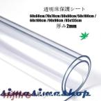 床保護シート7サイズ展開 厚み2mm 凹み防止 クリアチェアマット 冷蔵庫マット チェアマット 透明 おしゃれ 撥水 汚れ防止 キズ防止 保護