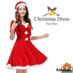 サンタ コスプレ クリスマス 衣装 レディース コスチューム 仮装 ワンピース サンタコス ボンボン付き 帽子 セット おしゃれ かわいい 可愛い