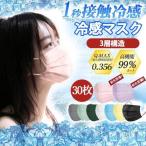 ショッピング接触冷感 不織布マスク 接触冷感 冷感マスク 血色マスク 使い捨て カラーマスク 30枚入り ひんやりマスク 小顔 女性 不織布マスク 冷感 3層構造 夏用