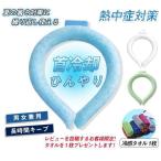 ネッククーラー アイスネックバンド 男女兼用 子供用 ペット用 大人用 首掛け 冷感 ひんやり熱中症対策