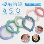 2023年新版 ネッククーラー アイスネックバンド 28℃以下自然凍結 結露しない PCM素材 男女兼用 大人用 子供用 冷感 ひんやり 熱中症対策