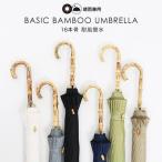 ショッピング骨傘 【人気商品】傘 レディース メンズ 16本骨傘 竹ハンドル バンブーハンドル 撥水 ジャンプ傘 ベーシックバンブーアンブレラ 晴雨兼用 通学 シンプル