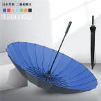 ショッピング骨傘 【人気商品】傘 7色 撥水テフロン 24本骨傘 ジャンプ傘 レディース メンズ ワンタッチジャンプ傘 長柄 雨傘 晴雨兼用 ボタン手動開閉式