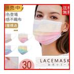 ショッピング接触冷感 不織布マスク 新登場 マスク 不織布 30枚入 カラー キラキラ レースマスク チュールマスク 接触冷感 夏用 四層 虹柄 大人用 女性 飛沫 風邪 秋 4色