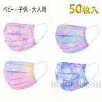 ショッピング子供用 不織布マスク マスク 50枚 大人 子供用 使い捨てマスク おしゃれ グラデーション カラフル 星柄 星空 不織布マスク 花粉 対策 3層構造 キッズ 親子 マスク