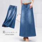 デニムスカート レディース ロングデニムスカート Aライン 美しいシルエット マキシスカート ウェストゴム タイト おしゃれ 通勤 お出かけ 大人
